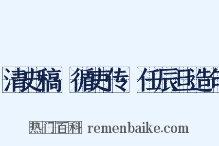 清史稿·循吏传·任辰旦造句是什么意思的图片
